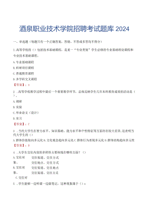 酒泉职业技术学院招聘考试题库2024.docx