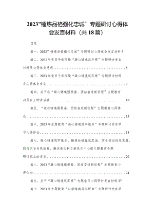 “锤炼品格强化忠诚”专题研讨心得体会发言材料（18篇）.docx