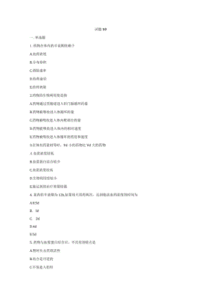 （全国职业技能比赛：高职）GZ078药学技能赛题第10套理论.docx