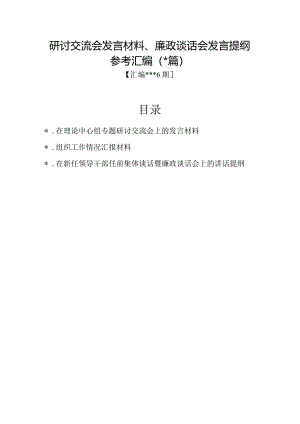 汇编1346期-研讨交流会发言材料、廉政谈话会发言提纲参考汇编（3篇）【】.docx