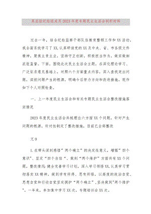 某派驻纪检组成员2023年度专题民主生活会剖析材料.docx
