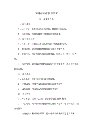 项目结案报告书范文.docx