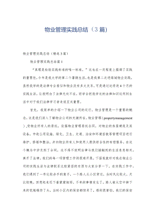 物业管理实践总结（3篇）.docx