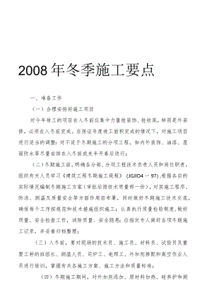 某建筑工程冬季施工要点.docx