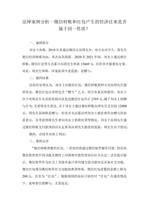 法律案例分析--微信转账和红包产生的经济往来是否属于同一性质？.docx