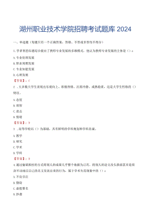 湖州职业技术学院招聘考试题库2024.docx