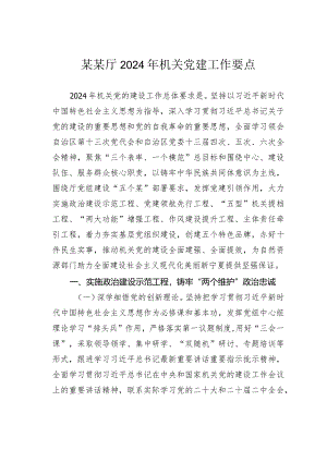 某某厅2024年机关党建工作要点.docx