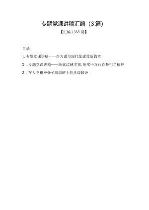 汇编1358期-专题党课讲稿汇编（3篇）.docx