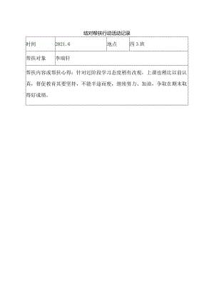 结对帮扶行动活动记录四3班.docx