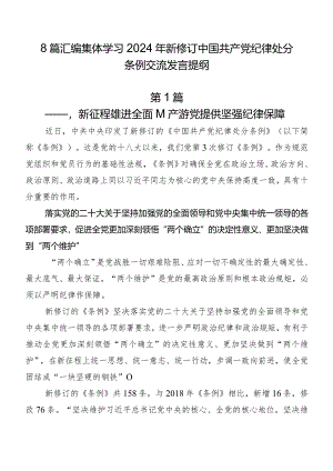 8篇汇编集体学习2024年新修订中国共产党纪律处分条例交流发言提纲.docx