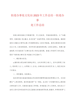 街道办事处文化站2023年工作总结.docx