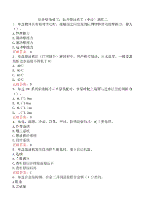 钻井柴油机工：钻井柴油机工（中级）题库二.docx