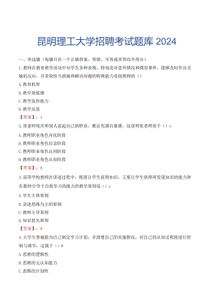 昆明理工大学招聘考试题库2024.docx