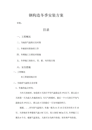 钢筋结构冬季施工组织方案.docx