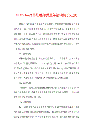 2022年项目经理部质量年活动情况汇报.docx