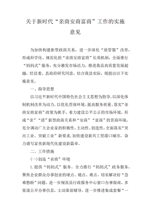 关于“亲商安商富商”工作的实施意见.docx