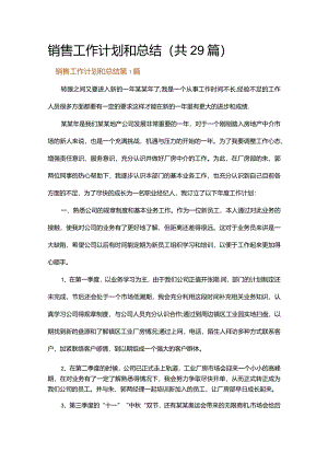 销售工作计划和总结.docx