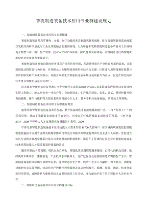 智能制造装备技术应用专业群建设规划.docx