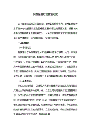 民营医院运营管理方案.docx