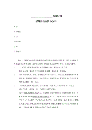 解除劳动合同协议书.docx