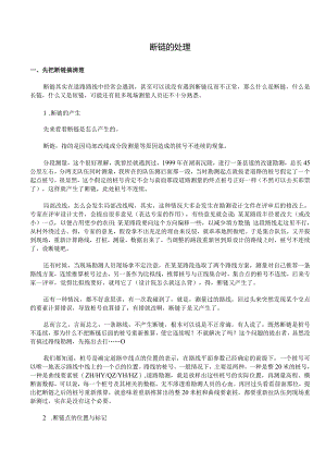 断链的处理.docx