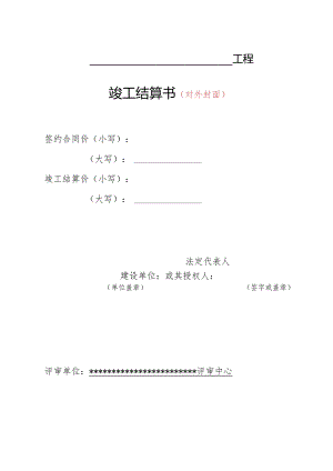 （工程结算审核表-财政评审用报表-标准格式最新）-竣工结算书正式封面.docx