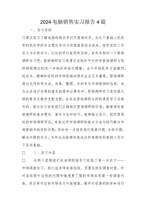 2024电脑销售实习报告4篇.docx