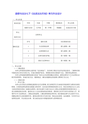 道德与法治七下《走进法治天地》单元作业设计(14页).docx