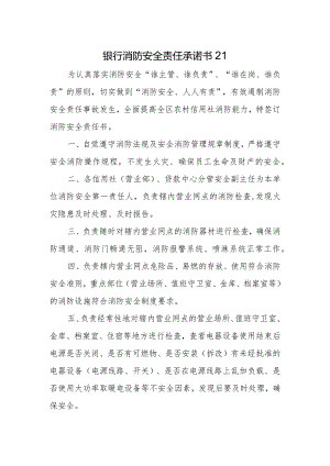 银行消防安全责任承诺书21.docx