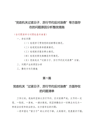 （7篇）“党政机关过紧日子、厉行节约反对浪费”等方面存在的问题原因分析整改措施.docx