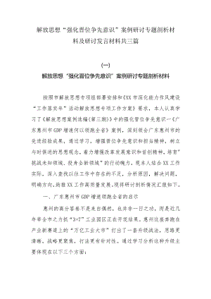 解放思想“强化晋位争先意识”案例研讨专题剖析材料及研讨发言材料共三篇.docx