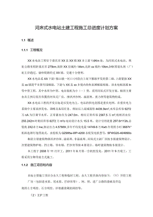 河床式水电站土建工程施工总进度计划方案.docx