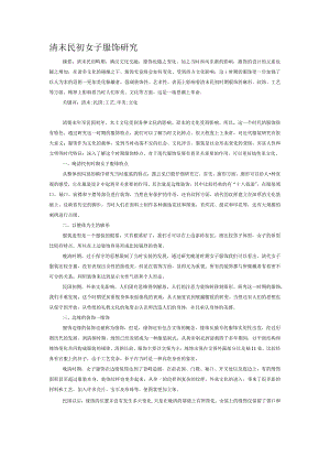 清末民初女子服饰研究.docx