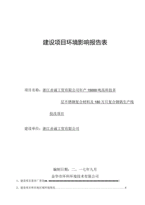 浙江赤诚工贸有限公司年产15000吨高科技多层不锈钢复合材料及180万只复合钢锅生产线技改项目环境影响报告.docx