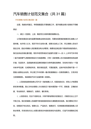 汽车销售计划范文集合.docx