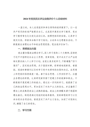2024年党员民主评议自我评价个人总结材料5篇（精选版）.docx
