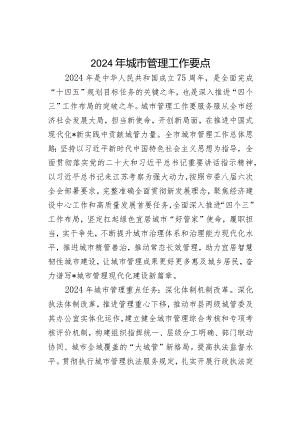 2024年城市管理工作要点.docx