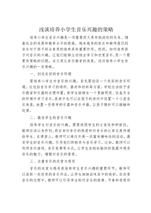 浅谈培养小学生音乐兴趣的策略.docx