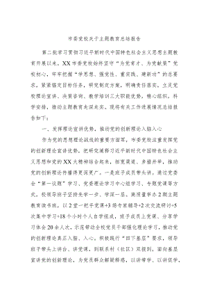 市委党校关于主题教育总结报告.docx