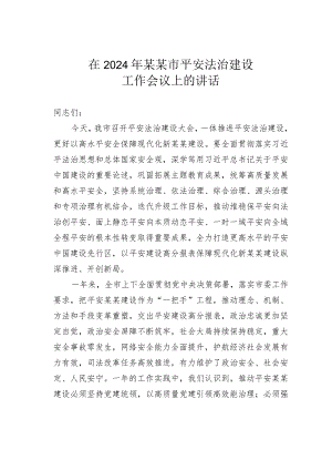 在2024年某某市平安法治建设工作会议上的讲话.docx