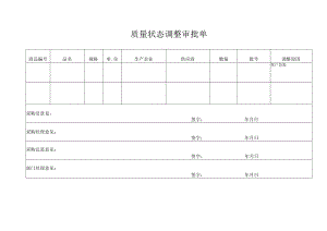 质量状态调整审批单.docx