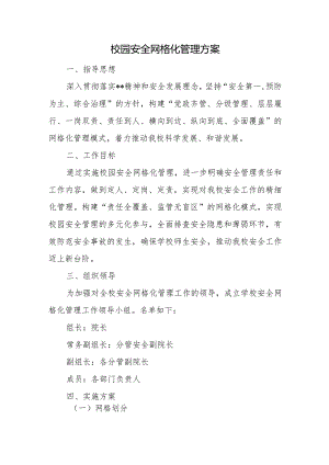 校园安全网格化管理方案.docx