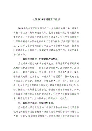（7篇）社区2024年党建工作计划汇编.docx
