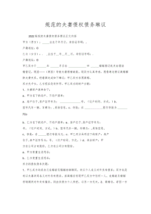 规范的夫妻债权债务协议.docx