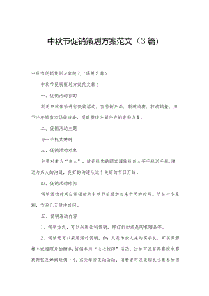 中秋节促销策划方案范文（3篇）.docx