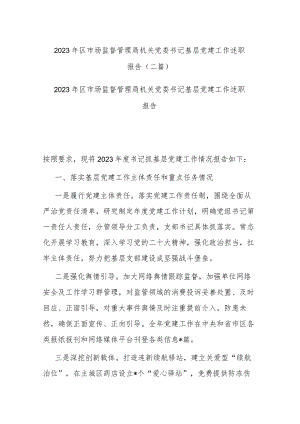 2023年区市场监督管理局机关党委书记基层党建工作述职报告(二篇).docx