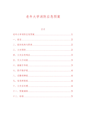 老年大学消防应急预案.docx