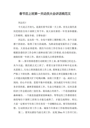 春节后上班第一天动员大会讲话稿范文.docx