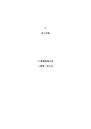 某房地产公司员工基本培训手册.docx