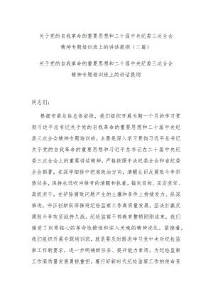关于党的自我革命的重要思想和二十届中央纪委三次全会精神专题培训班上的讲话提纲(二篇).docx
